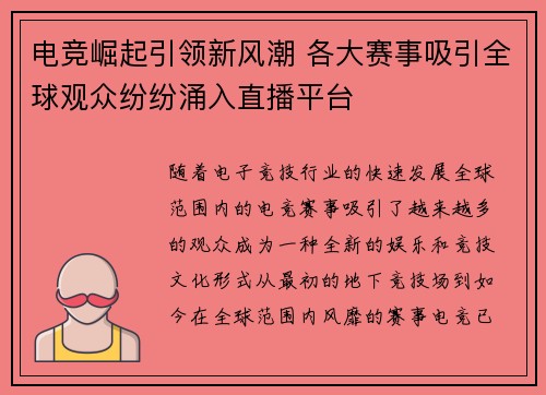 电竞崛起引领新风潮 各大赛事吸引全球观众纷纷涌入直播平台