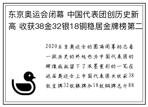 东京奥运会闭幕 中国代表团创历史新高 收获38金32银18铜稳居金牌榜第二