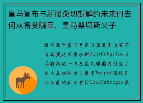 皇马宣布与新援桑切斯解约未来何去何从备受瞩目，皇马桑切斯父子