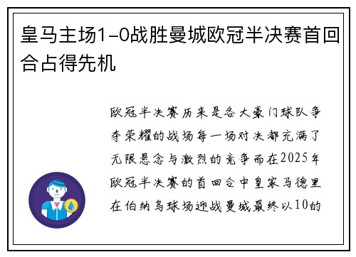 皇马主场1-0战胜曼城欧冠半决赛首回合占得先机
