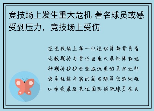 竞技场上发生重大危机 著名球员或感受到压力，竞技场上受伤
