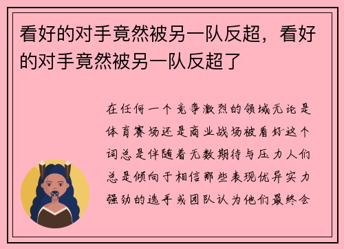 看好的对手竟然被另一队反超，看好的对手竟然被另一队反超了