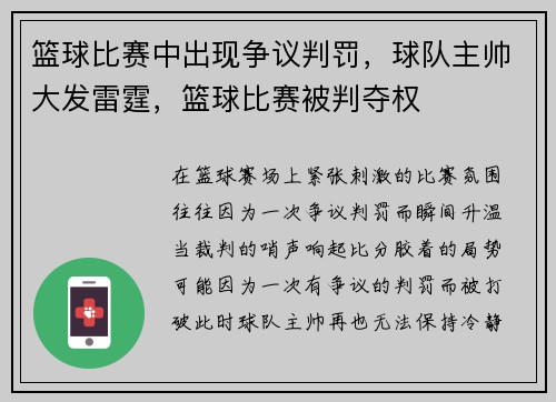篮球比赛中出现争议判罚，球队主帅大发雷霆，篮球比赛被判夺权