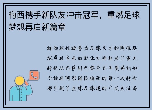 梅西携手新队友冲击冠军，重燃足球梦想再启新篇章