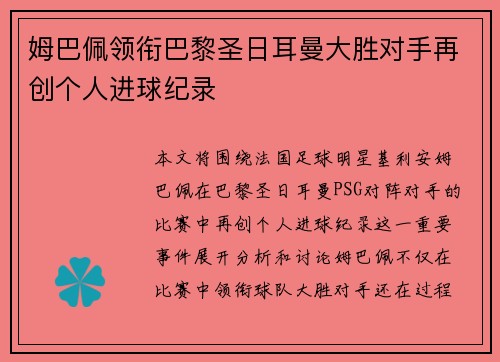 姆巴佩领衔巴黎圣日耳曼大胜对手再创个人进球纪录