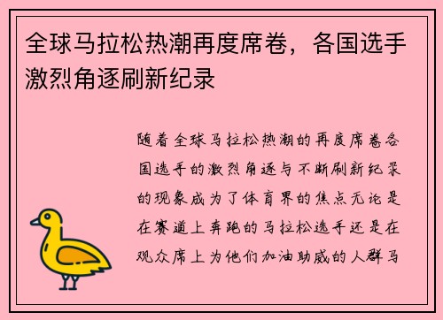 全球马拉松热潮再度席卷，各国选手激烈角逐刷新纪录