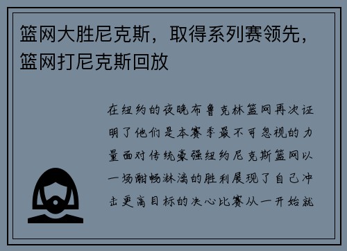 篮网大胜尼克斯，取得系列赛领先，篮网打尼克斯回放