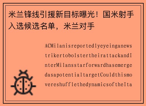 米兰锋线引援新目标曝光！国米射手入选候选名单，米兰对手