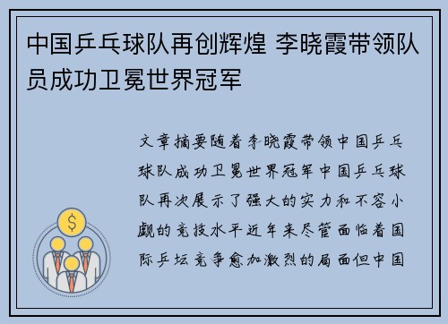 中国乒乓球队再创辉煌 李晓霞带领队员成功卫冕世界冠军