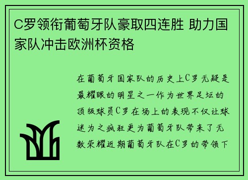 C罗领衔葡萄牙队豪取四连胜 助力国家队冲击欧洲杯资格