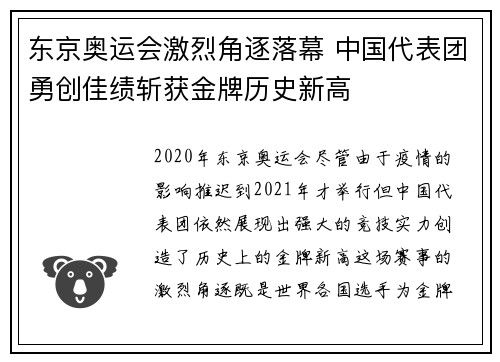 东京奥运会激烈角逐落幕 中国代表团勇创佳绩斩获金牌历史新高