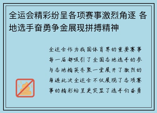 全运会精彩纷呈各项赛事激烈角逐 各地选手奋勇争金展现拼搏精神