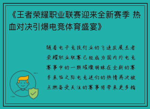 《王者荣耀职业联赛迎来全新赛季 热血对决引爆电竞体育盛宴》