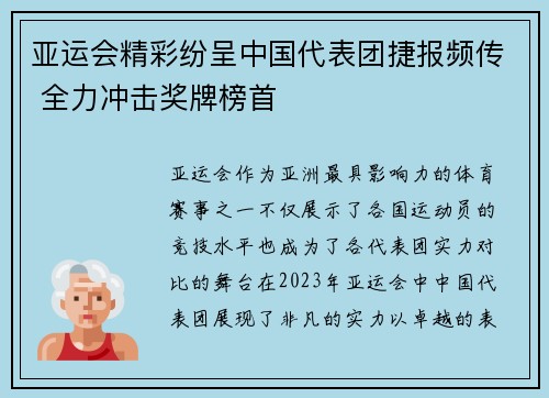 亚运会精彩纷呈中国代表团捷报频传 全力冲击奖牌榜首