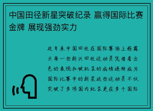 中国田径新星突破纪录 赢得国际比赛金牌 展现强劲实力