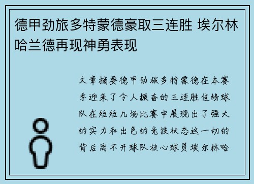 德甲劲旅多特蒙德豪取三连胜 埃尔林哈兰德再现神勇表现