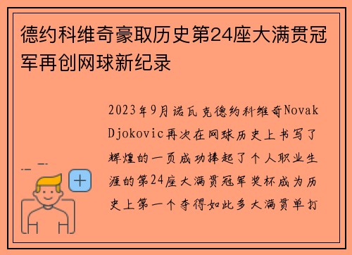 德约科维奇豪取历史第24座大满贯冠军再创网球新纪录