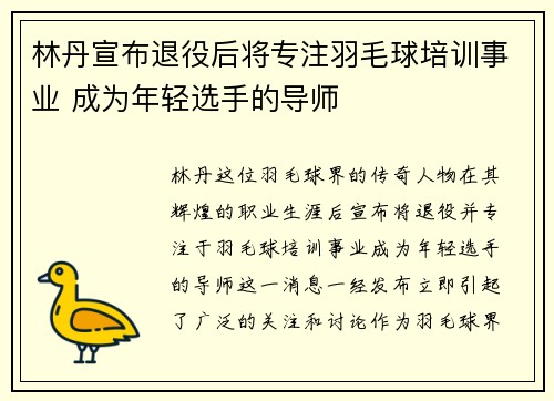 林丹宣布退役后将专注羽毛球培训事业 成为年轻选手的导师