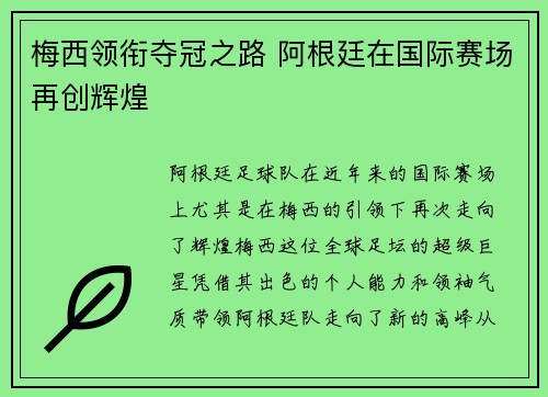 梅西领衔夺冠之路 阿根廷在国际赛场再创辉煌