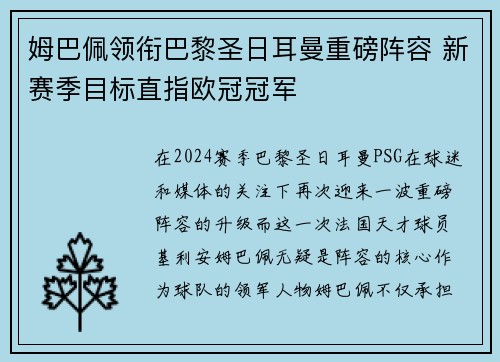 姆巴佩领衔巴黎圣日耳曼重磅阵容 新赛季目标直指欧冠冠军