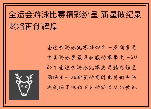 全运会游泳比赛精彩纷呈 新星破纪录老将再创辉煌