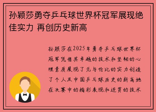 孙颖莎勇夺乒乓球世界杯冠军展现绝佳实力 再创历史新高
