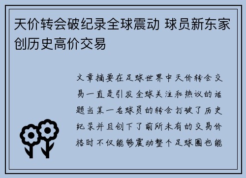 天价转会破纪录全球震动 球员新东家创历史高价交易