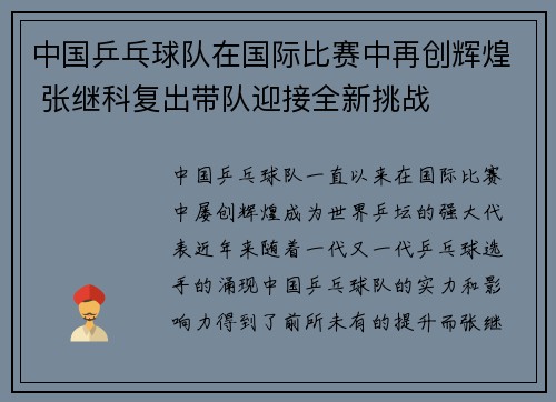 中国乒乓球队在国际比赛中再创辉煌 张继科复出带队迎接全新挑战