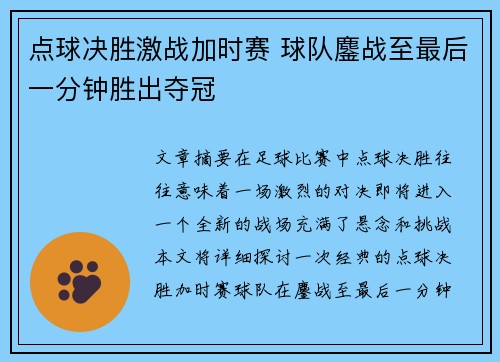 点球决胜激战加时赛 球队鏖战至最后一分钟胜出夺冠
