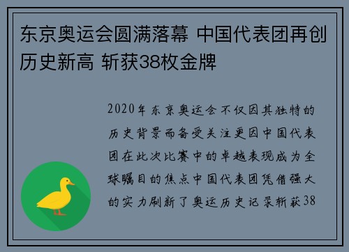 东京奥运会圆满落幕 中国代表团再创历史新高 斩获38枚金牌