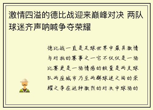 激情四溢的德比战迎来巅峰对决 两队球迷齐声呐喊争夺荣耀