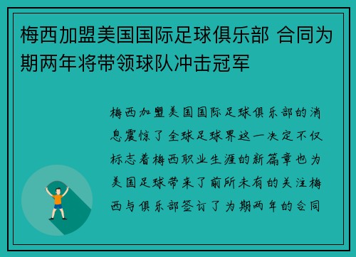梅西加盟美国国际足球俱乐部 合同为期两年将带领球队冲击冠军