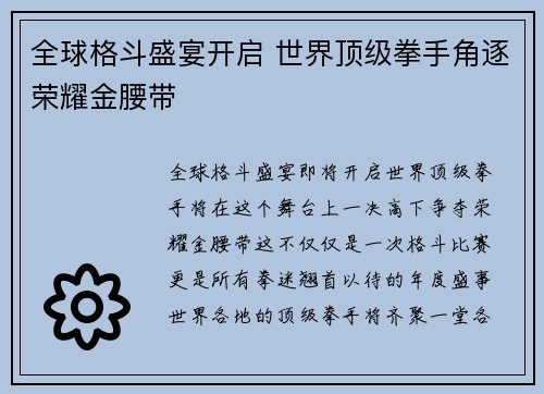 全球格斗盛宴开启 世界顶级拳手角逐荣耀金腰带