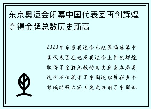 东京奥运会闭幕中国代表团再创辉煌夺得金牌总数历史新高