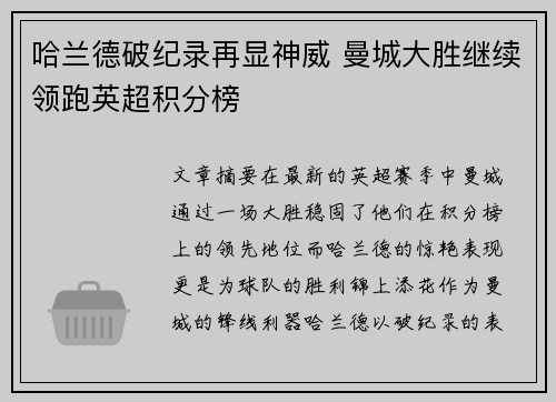 哈兰德破纪录再显神威 曼城大胜继续领跑英超积分榜