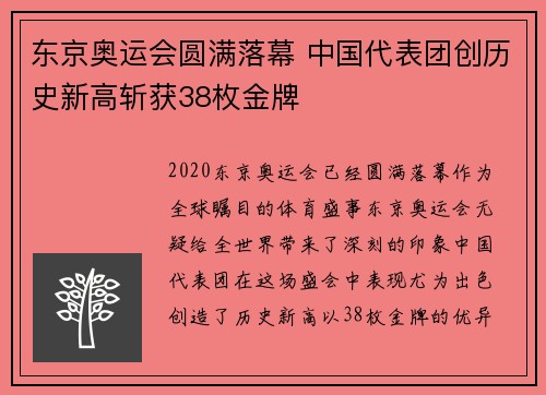 东京奥运会圆满落幕 中国代表团创历史新高斩获38枚金牌