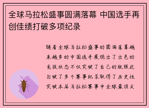 全球马拉松盛事圆满落幕 中国选手再创佳绩打破多项纪录