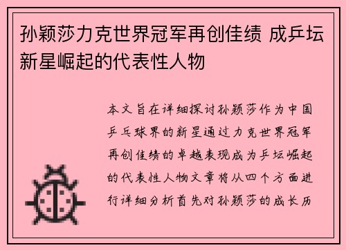 孙颖莎力克世界冠军再创佳绩 成乒坛新星崛起的代表性人物