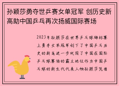 孙颖莎勇夺世乒赛女单冠军 创历史新高助中国乒乓再次扬威国际赛场