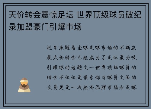天价转会震惊足坛 世界顶级球员破纪录加盟豪门引爆市场