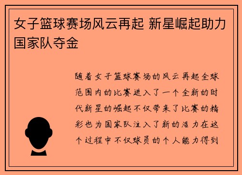 女子篮球赛场风云再起 新星崛起助力国家队夺金