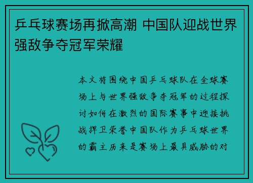 乒乓球赛场再掀高潮 中国队迎战世界强敌争夺冠军荣耀