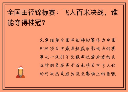 全国田径锦标赛：飞人百米决战，谁能夺得桂冠？