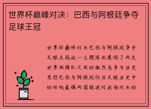 世界杯巅峰对决：巴西与阿根廷争夺足球王冠