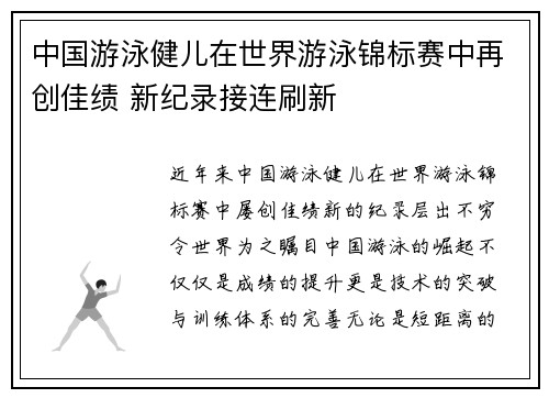 中国游泳健儿在世界游泳锦标赛中再创佳绩 新纪录接连刷新