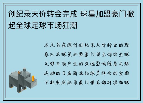 创纪录天价转会完成 球星加盟豪门掀起全球足球市场狂潮