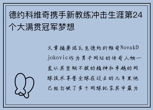 德约科维奇携手新教练冲击生涯第24个大满贯冠军梦想