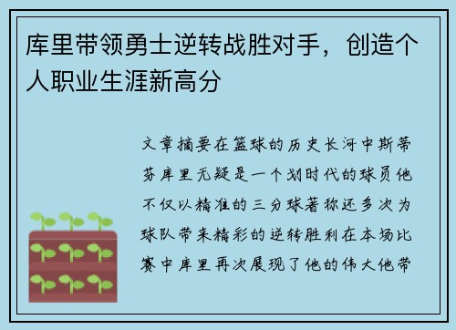 库里带领勇士逆转战胜对手，创造个人职业生涯新高分