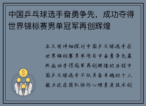 中国乒乓球选手奋勇争先，成功夺得世界锦标赛男单冠军再创辉煌