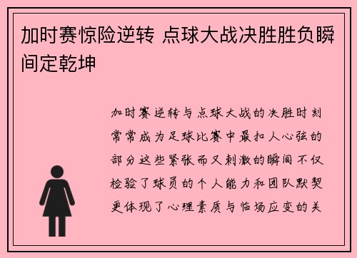 加时赛惊险逆转 点球大战决胜胜负瞬间定乾坤